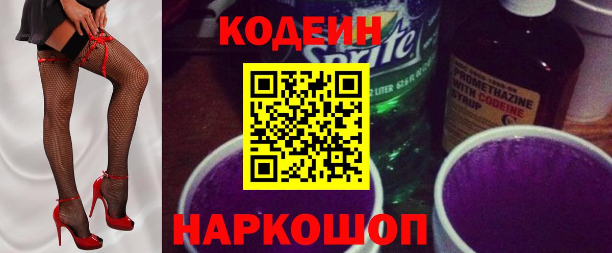 Codein напиток Lean (лин)  Вход с VPN  Россошь 