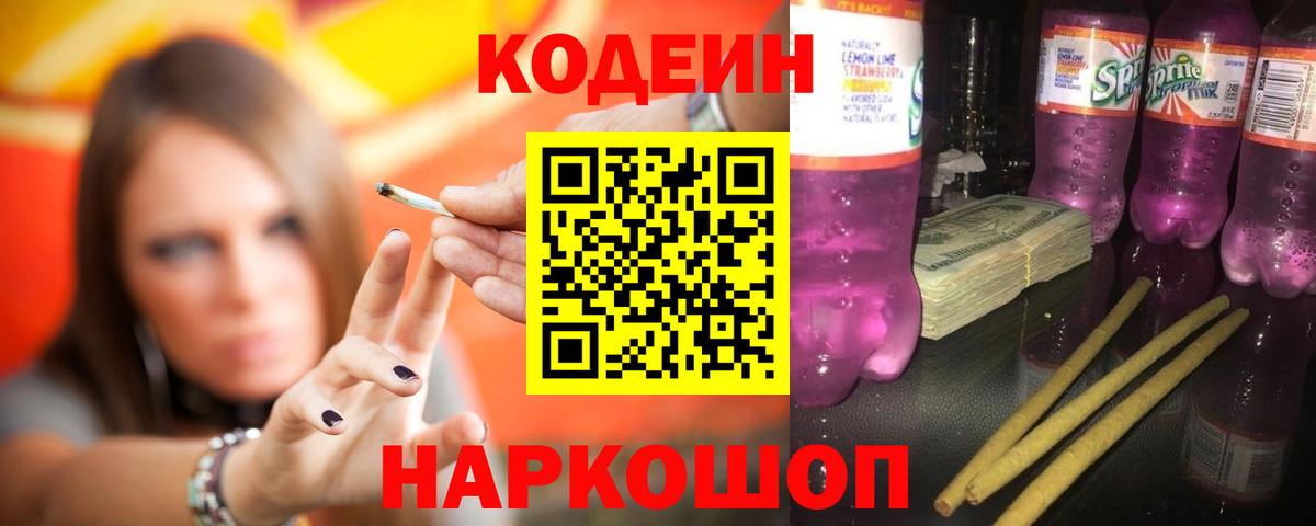 Codein Purple Drank Россошь